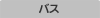 バス