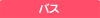 バス