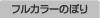 フルカラーのぼり