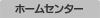 ホームセンター