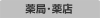 薬局・薬店