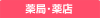 薬局・薬店
