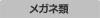 メガネ・コンタクトレンズ