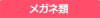 メガネ・コンタクトレンズ