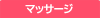 マッサージ