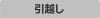引越し