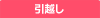 引越し