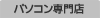 パソコン専門店