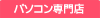 パソコン専門店