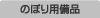 のぼり用備品