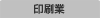 印刷業