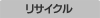 リサイクル