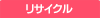 リサイクル