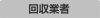 回収業者