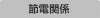 節電関係