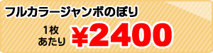 フルカラージャンボのぼり10枚／1枚あたり￥5500円～１枚から制作可能です！超目立ちますヨ～！