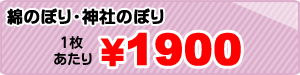 綿のぼり・神社のぼり1色5枚～、1枚あたり￥4800円～京の染め職人が真心を込めて制作します！
