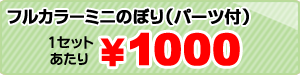 ミニのぼり（パーツ付）3セット／1セットあたり￥1000円～3枚から制作可能です！かわいくてアピール度◎！
