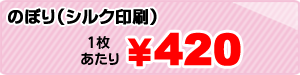 のぼり（シルク印刷）100枚1色、1枚／￥498円～１色／１０枚から制作可能です！裏抜け抜群！
