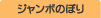 ジャンボのぼり